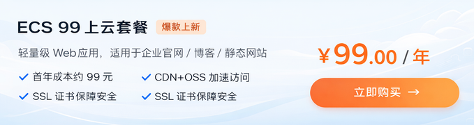 ECS 99上云套餐 icon 爆款上新 轻量级web应用，适用于静态网站、企业官网、个人博客等场景