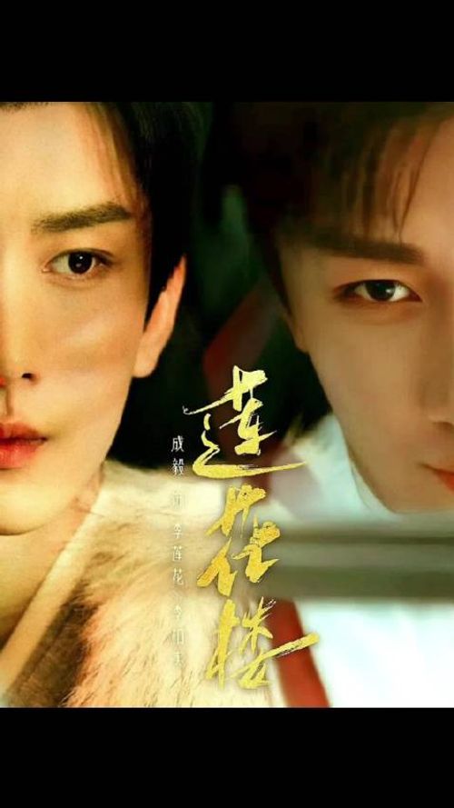 成毅四剧上星霸屏，莲花楼长安二十四计深潜底线热播