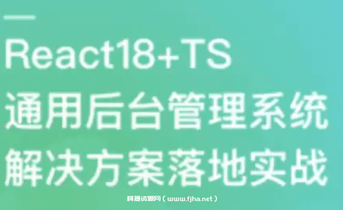 React18+TS 通用后台管理系统解决方案落地实战