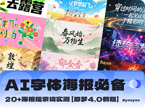 设计师私藏20组提示词！即梦AI文字海报封神