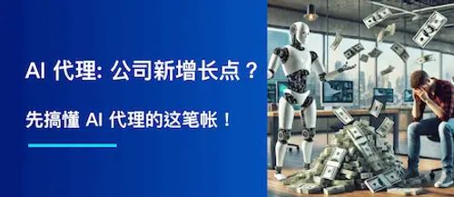 AI 代理 (Agent)：科技公司新增长点？先搞懂这笔账！
