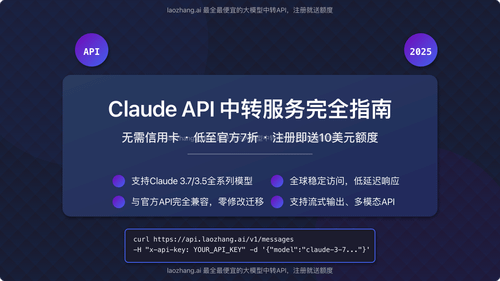 Claude API中转服务指南封面图