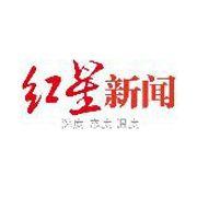 红星新闻