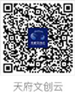 天府文创云