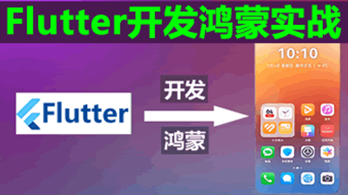 Flutter开发鸿蒙实战
