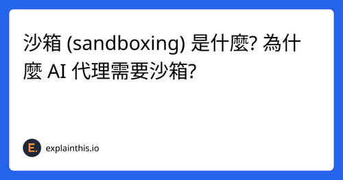 沙箱 (sandboxing) 是什麼? 為什麼 AI 代理需要沙箱?-img