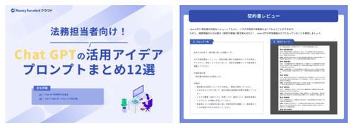 法務担当者向け！Chat GPTの活用アイデア・プロンプトまとめ12選
