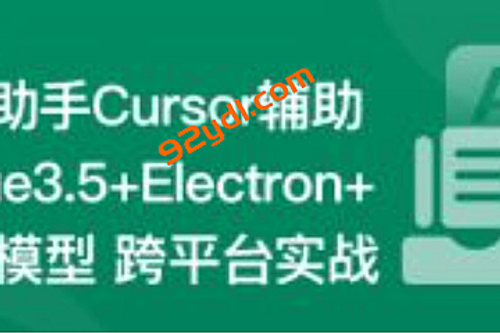 Al助手Cursor辅助 Vue3.5+Electron+ 大模型跨平台实战