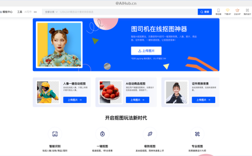 图司机·在线抠图神器