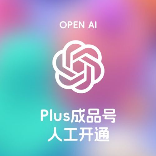 [人工开通] ChatGPT Plus独享账号会员-正规成品账号 1个月 全程质保