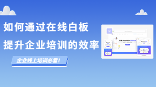 如何通过在线白板提升企业培训的效率？
