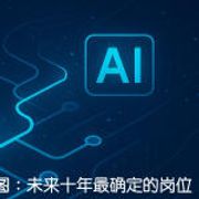 【底层逻辑观察笔记19】AI 时代的职业地图：未来十年最确定的岗位