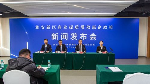 雄安新区召开商业提质增效惠企政策新闻发布会