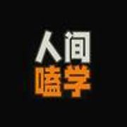 人间嗑学
