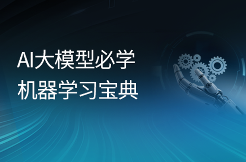 AI大模型必备机器学习从算法到实战项目