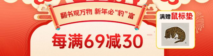 新年必“豹”富|每满69减30，减后满80送鼠标垫