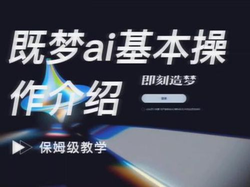 既梦ai生图如何变得可控