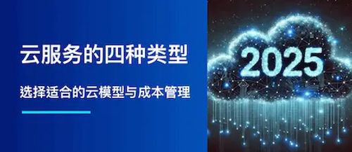 云服务的四种类型：如何选择最佳模型