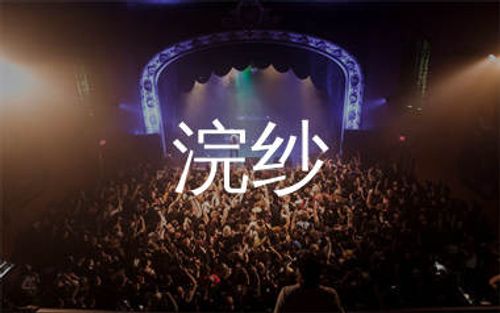 浣纱简谱_门丽_浣纱歌曲旋律简谱