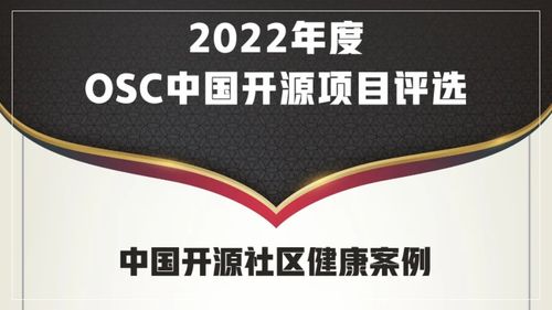2022中国开源社区健康案例