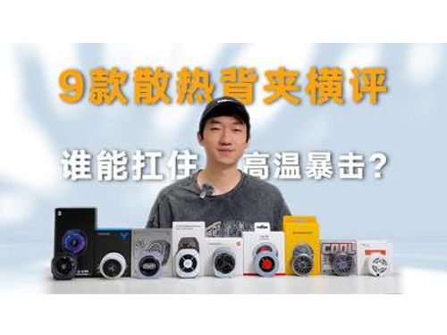 手机中暑急救指南：9款散热背夹横评