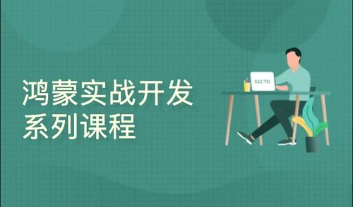 鸿蒙HarmonyOS实战开发系列课程