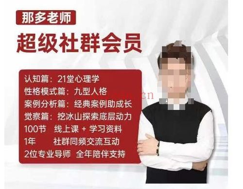 那多老师超级社群会员：开启自我探索之路，提升内在力量 课程下载