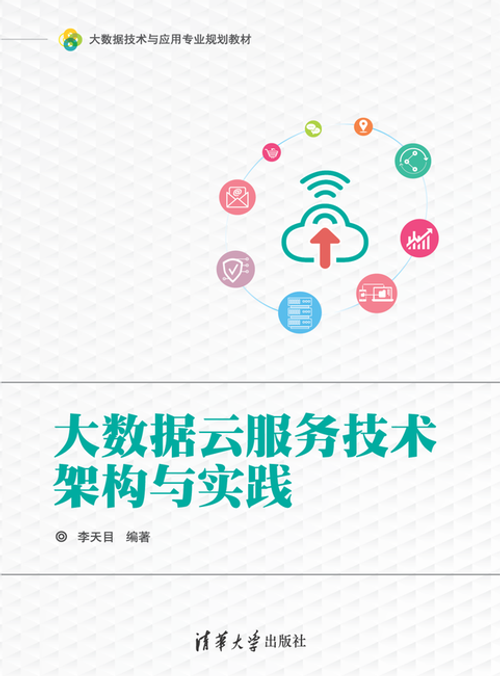 清华大学出版社：《大数据云服务技术架构与实践》李天目 编著