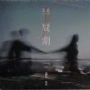 半衰期 Feat. 许时 ShiShr