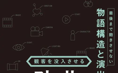 映画＆ゲーム制作に役立つストーリー演出の理論書が刊行　ディズニー出身作家が解説