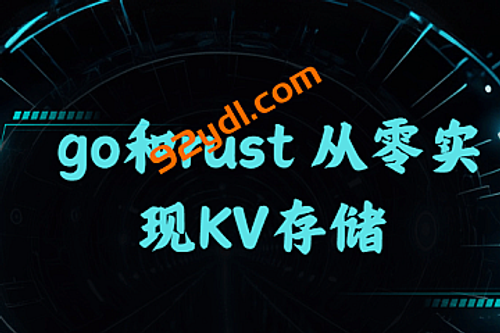 go和rust 从零实现KV存储
