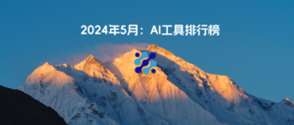 AI工具排行榜第三期 | 视频生成工具热度下降，音乐生成工具Udio脱颖而出，国产AI工具增长强劲！ - AIBetas