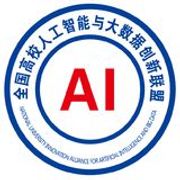 高校人工智能与大数据创新联盟