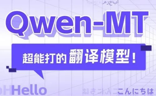 Qwen-MT：阿里通义千问推出的机器翻译模型，支持92种语言互译