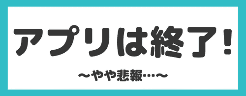 【おまけ】infoQのアプリは終了…。