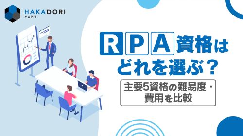 RPA資格はどれを選ぶ？主要5資格の難易度・費用を比較