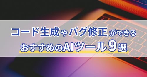 コード生成やバグ修正ができるおすすめのAIツール9選