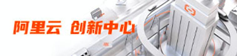 阿里云创新中心