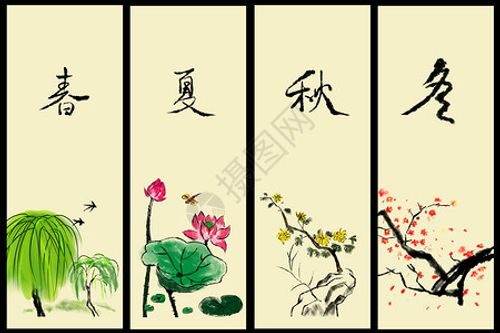 春夏秋冬条屏图片