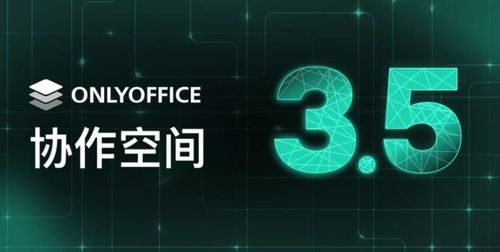 ONLYOFFICE 协作空间 3.5 已发布：升级的编辑器、简化的共享功能、改进的文件和房间管理等诸多功能