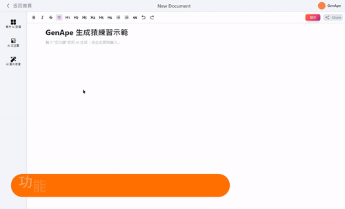GenApe AI助手編輯器，全面升級內容編輯效率