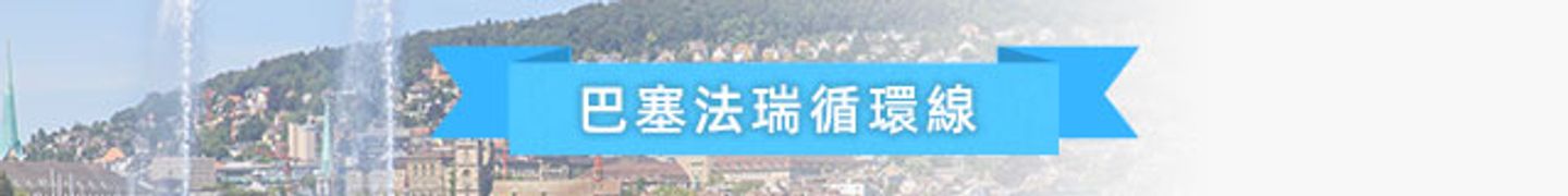 巴塞南法循环线