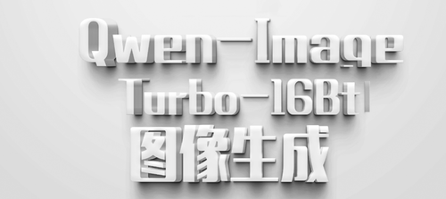 千问图像生成 16Bit (Qwen-Turbo-BF16)