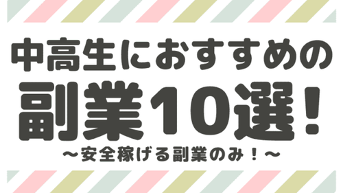 【超厳選】中学生・高校生でも稼げるおすすめの副業10選！安全に稼げる副業のみ！