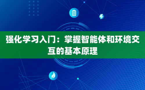 强化学习入门：掌握智能体和环境交互的基本原理