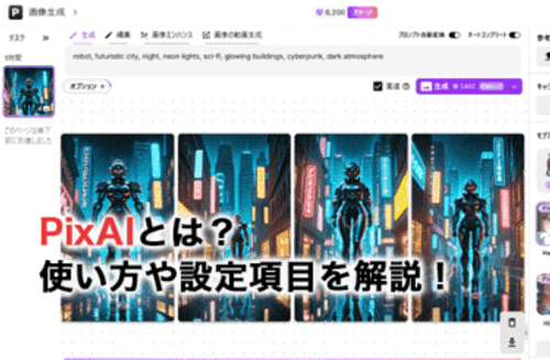 PixAIとは？使い方や無料と有料の料金プランを詳しく解説！