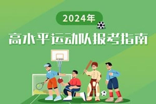 高考专题：高水平运动队