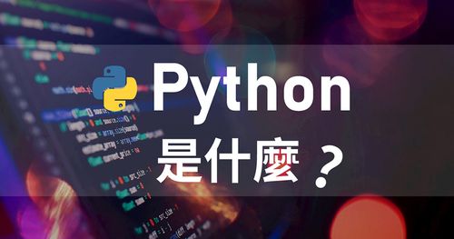 Python是什麼？5分鐘搞懂用途優勢，揭開它為何能稱霸程式語言