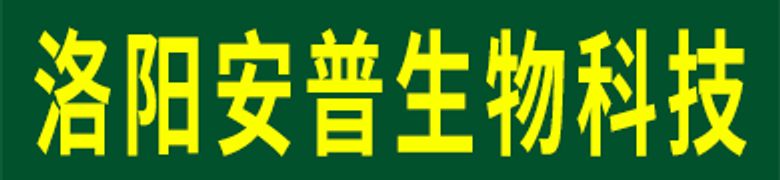 洛阳安普生物科技股份有限公司