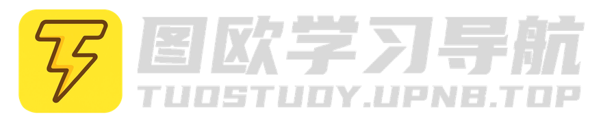 图欧学习资源导航